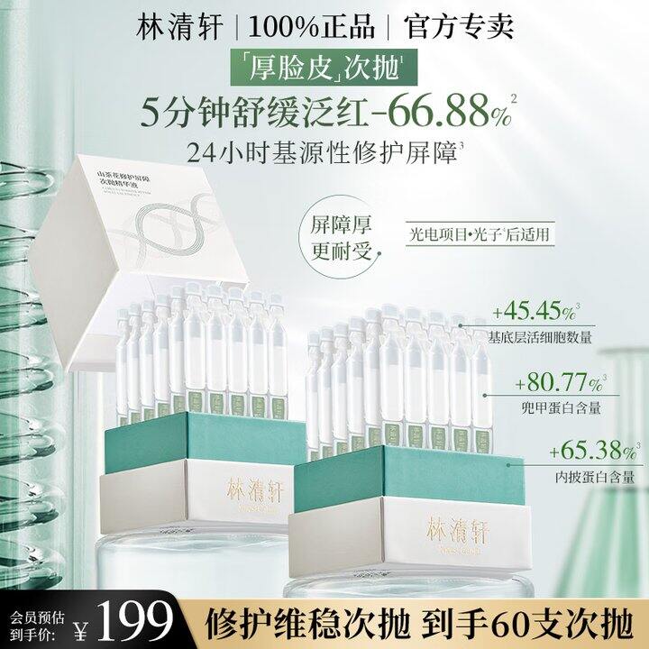 林清轩修护精华次抛60支70