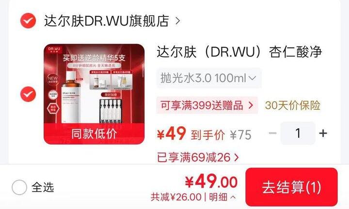 𝟒𝟗💰达尔肤杏仁酸抛光水❗