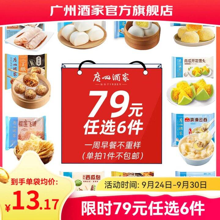 广州酒家 早餐面点任选，9.8