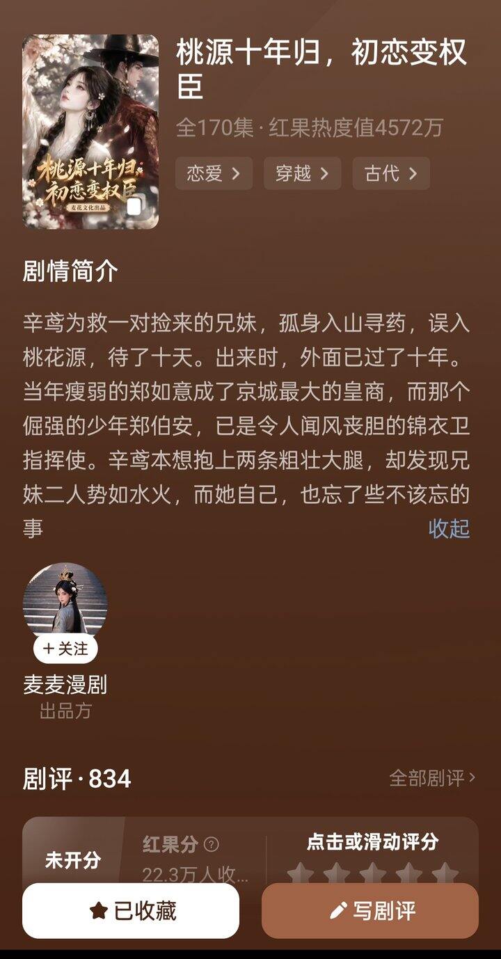 短剧《桃源十年归，初恋变权臣》