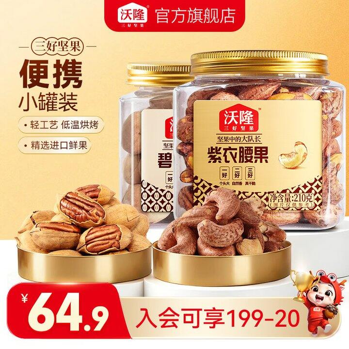 沃隆碧根果➕紫衣腰果，2罐💰29.9