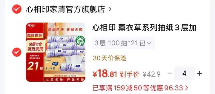 心相印薰衣草抽纸