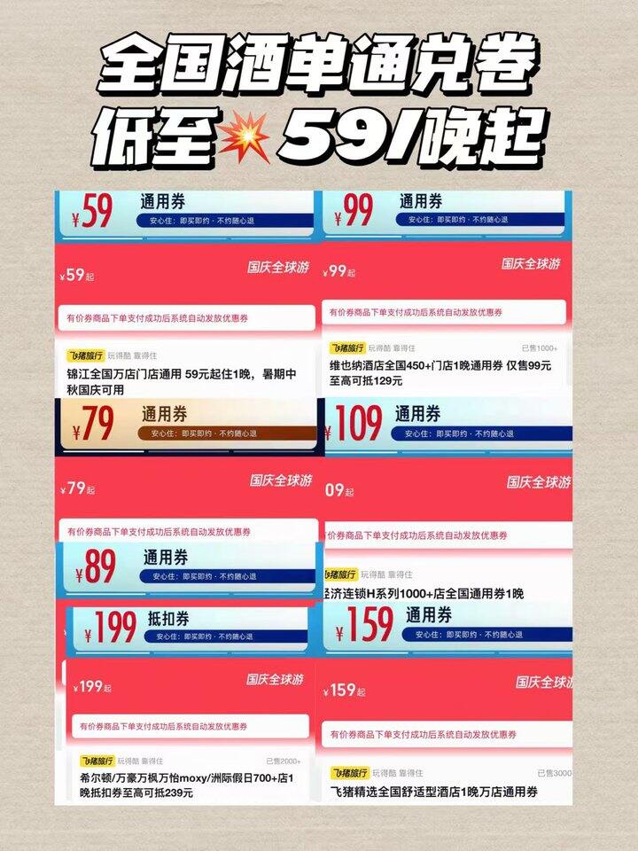 中秋国庆住好忦酒店💥59，全国通兑卷！