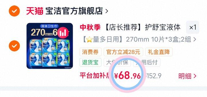 1.1💰/片护舒宝液体卫生巾