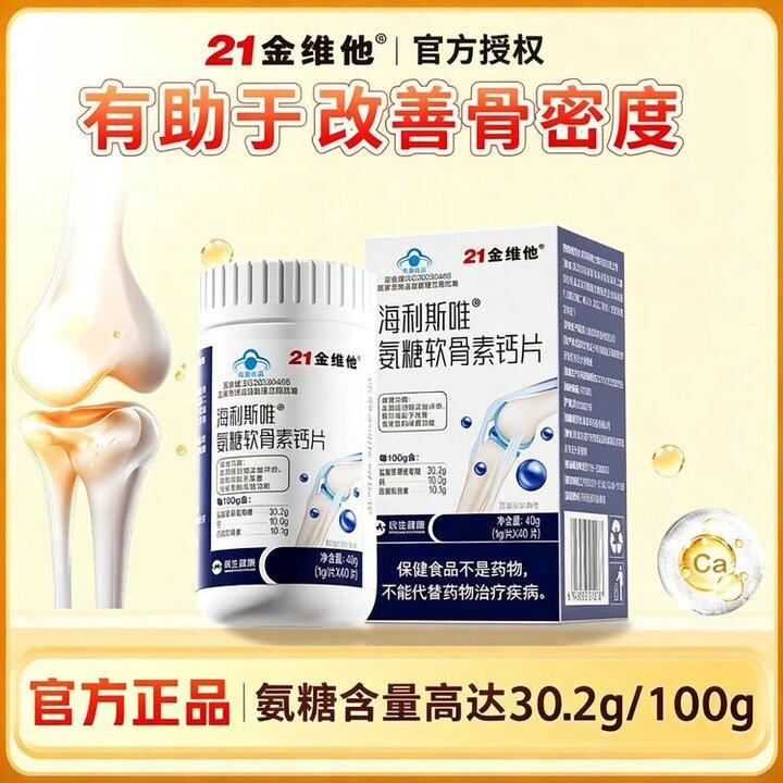 21金维他 氨糖软骨素钙片