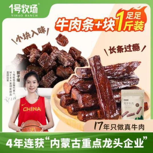 1号牧场风干牛肉干，一斤59💰好吃的