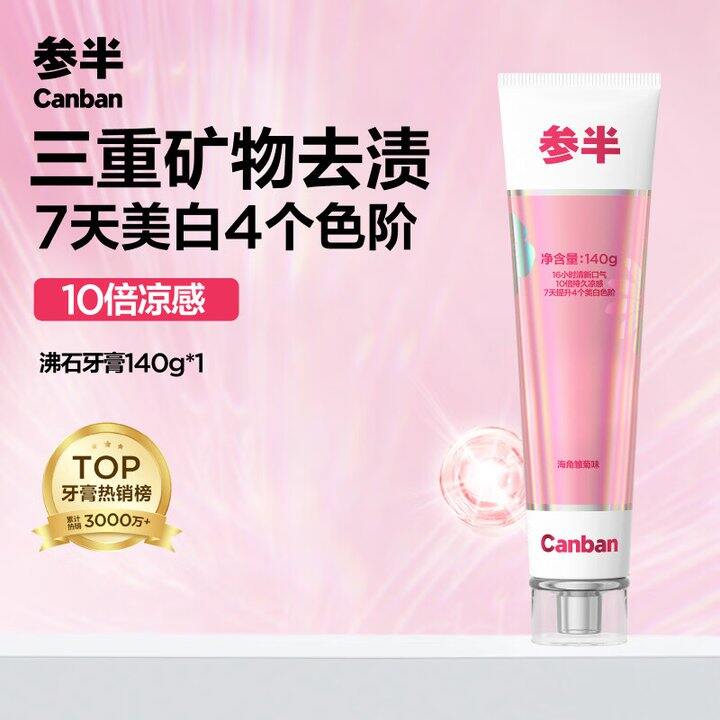 参半美白牙膏，3支29.7
