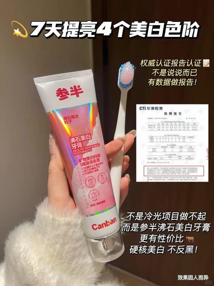 参半牙膏