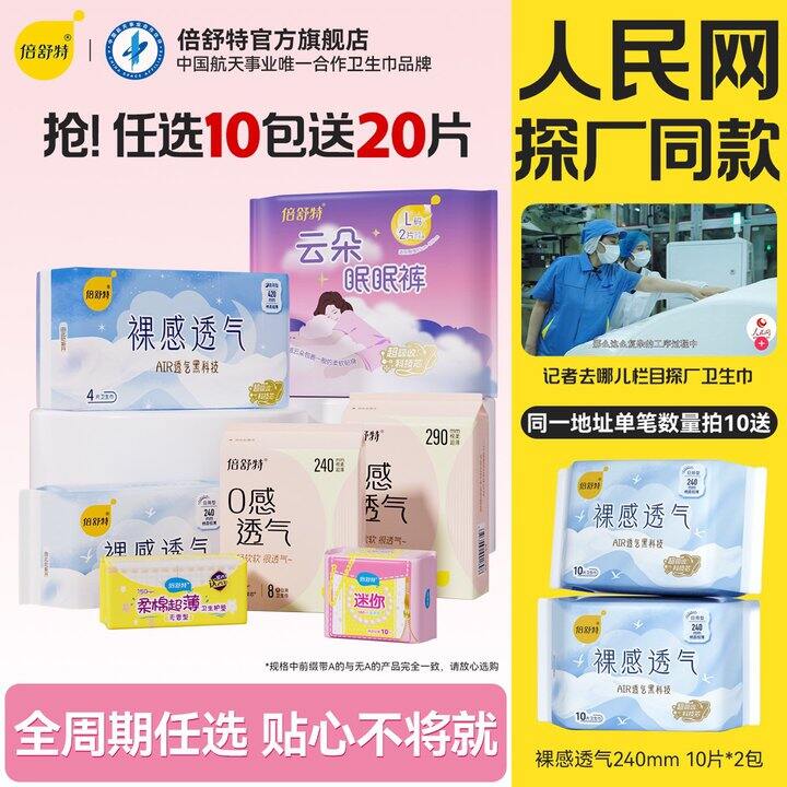 中国航天唯一合作品牌！倍舒特卫生巾