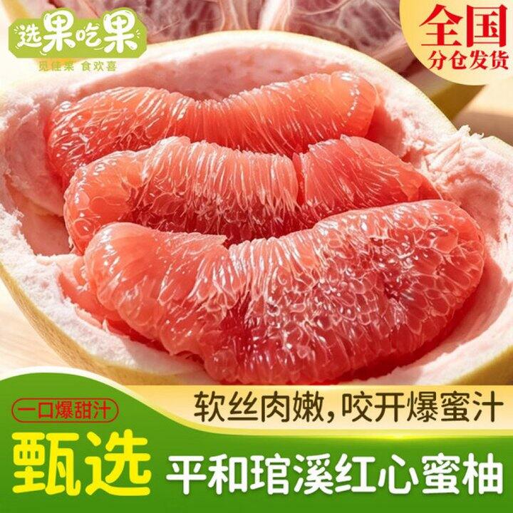 福建 平和琯溪红心蜜柚💰24.8