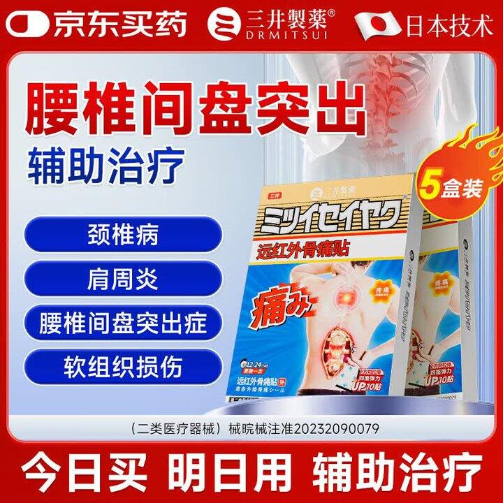 三井医用远红外痛贴50贴89