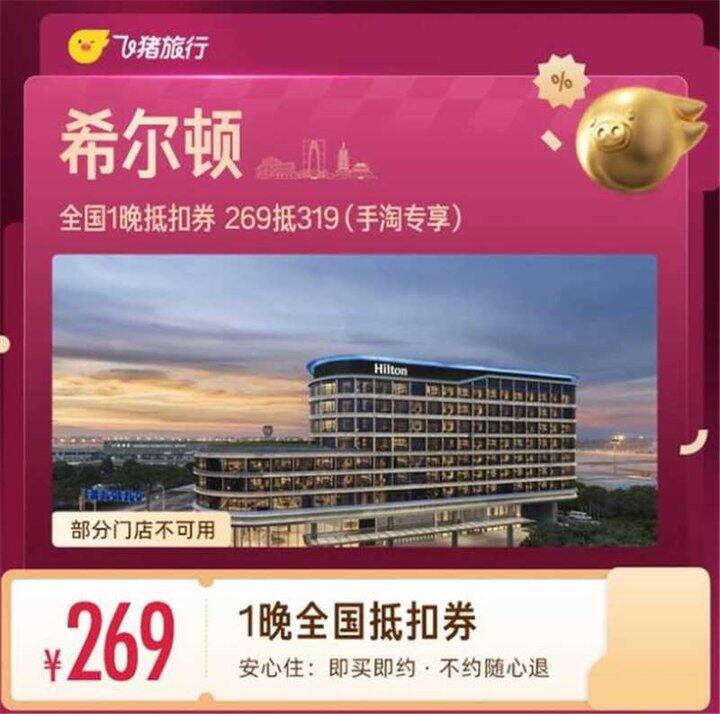 𝟮𝟔𝟗起💰希尔顿 酒店1晚通兑