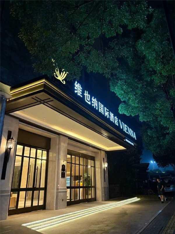 99🔥维也纳酒店 全国450+门店1晚通用券
