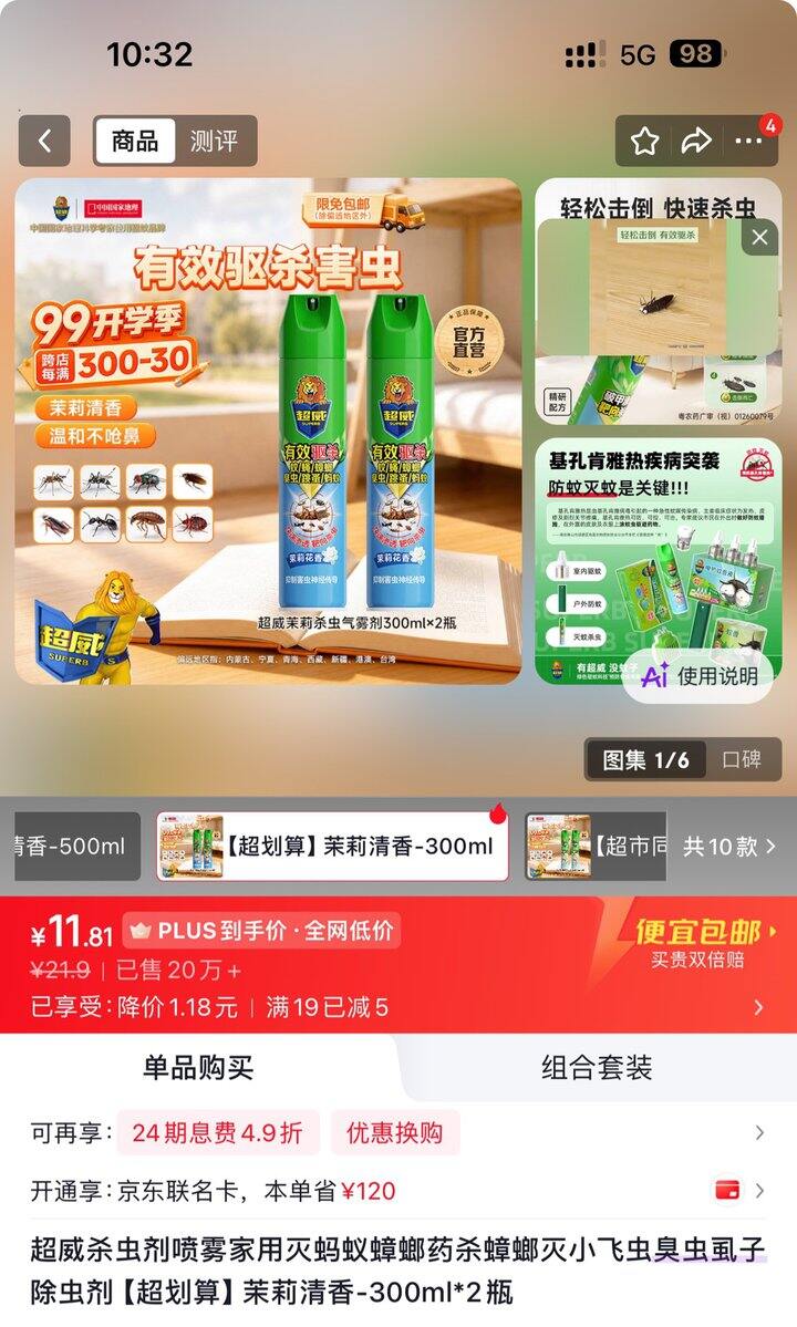 超威杀虫剂丨5.9/瓶
