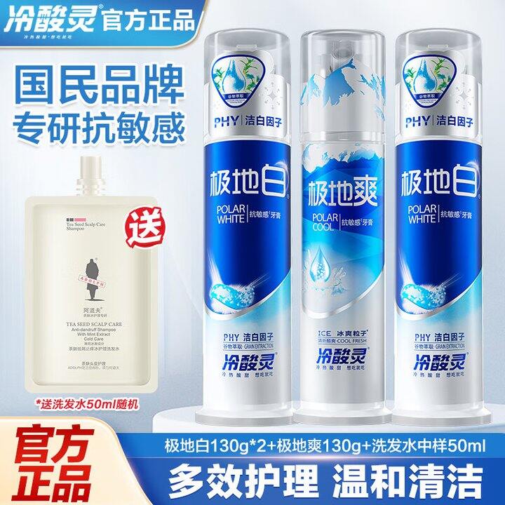 冷酸灵极地美白牙膏3支37.8