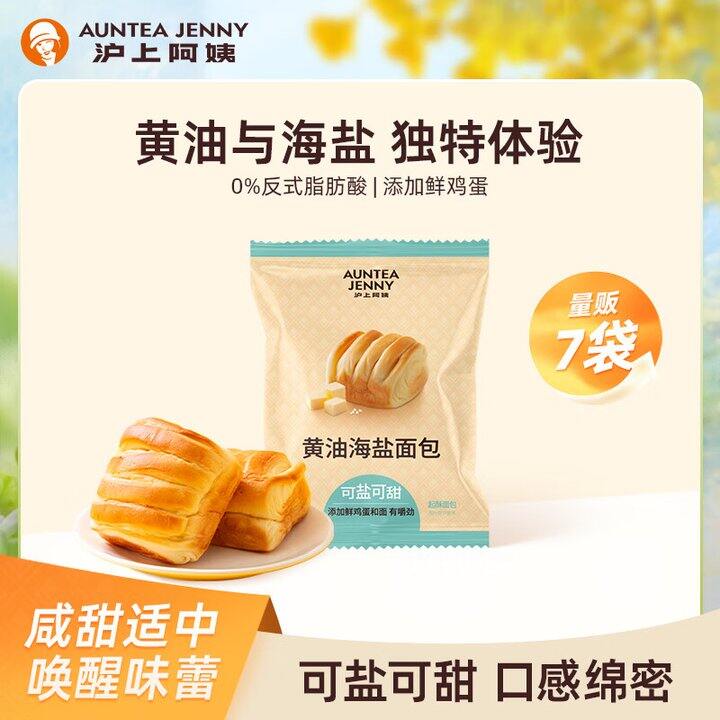 沪上阿姨黄油海盐面包7袋9.9