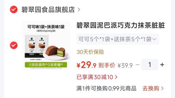 碧翠园泥巴派❿枚💰29.9