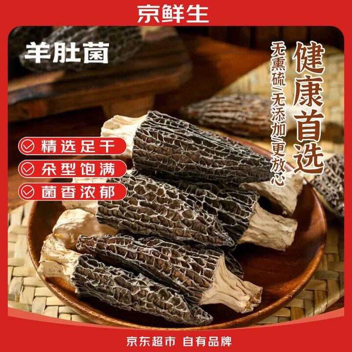 京鲜生 羊肚菌干货