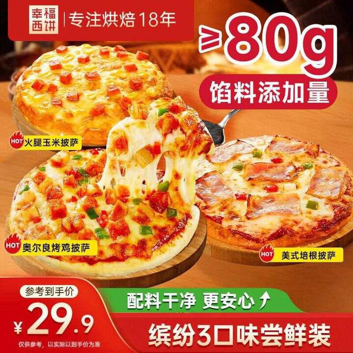 幸福西饼 芝士披萨组合