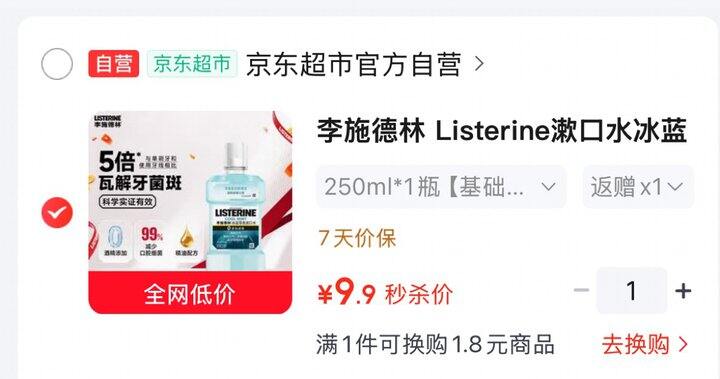 李施德林漱口水