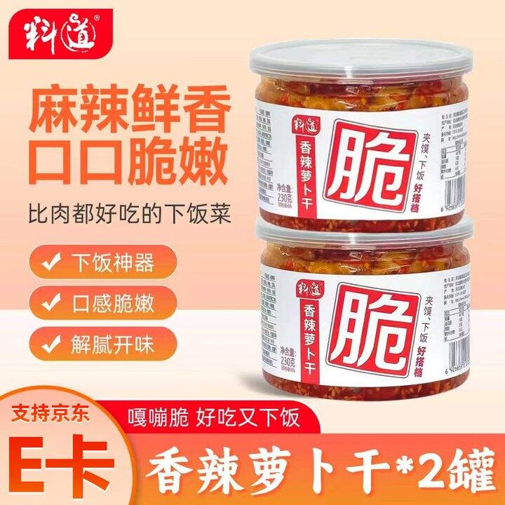 萝卜干