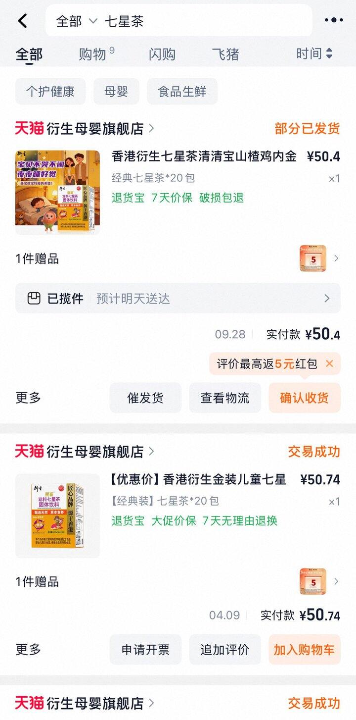 衍生七星茶