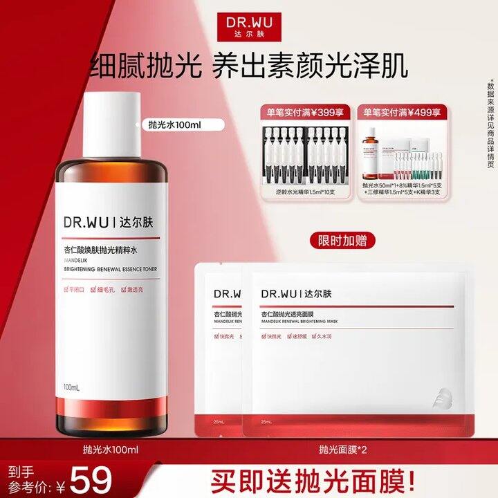 达尔肤杏仁酸抛光水100ml+贈抛光面膜2片💰44