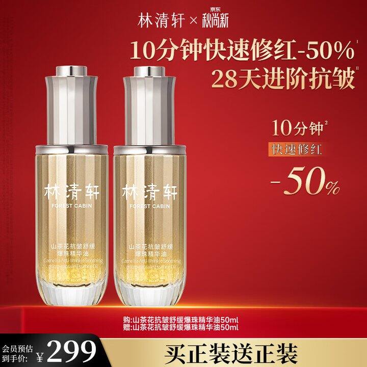 林清轩山茶花精华油2瓶169