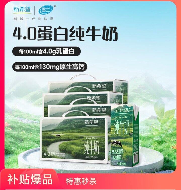新希望4.0纯牛奶💥20/箱！