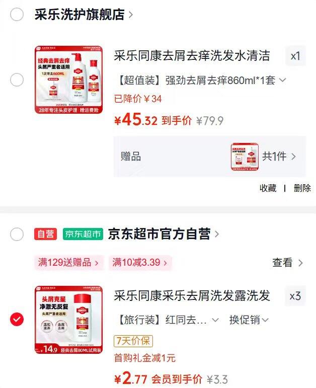 采乐去屑洗发水，2.7/件💰