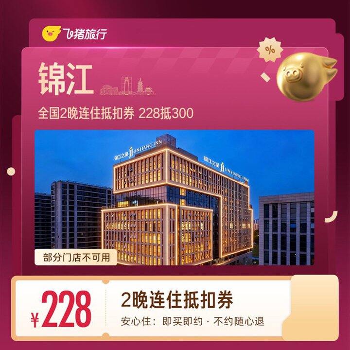 228💰锦江酒店 万店2晚通兑劵