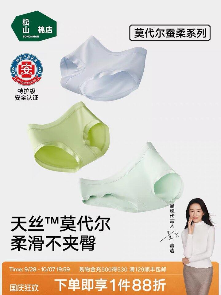 松山棉莫代尔/纯棉内裤