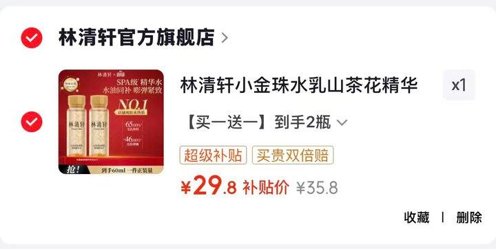 林清轩小金珠精华水