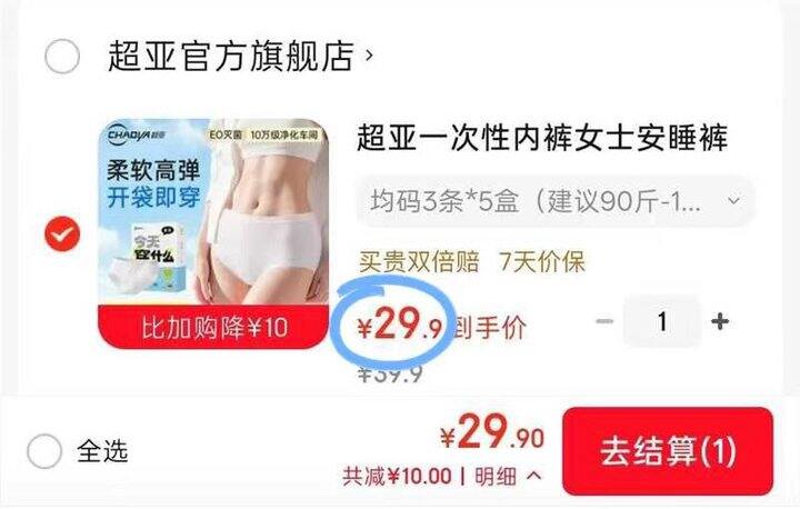 29，超亚一次性内裤15条，国庆出游必备