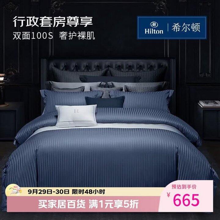 希尔顿四件套