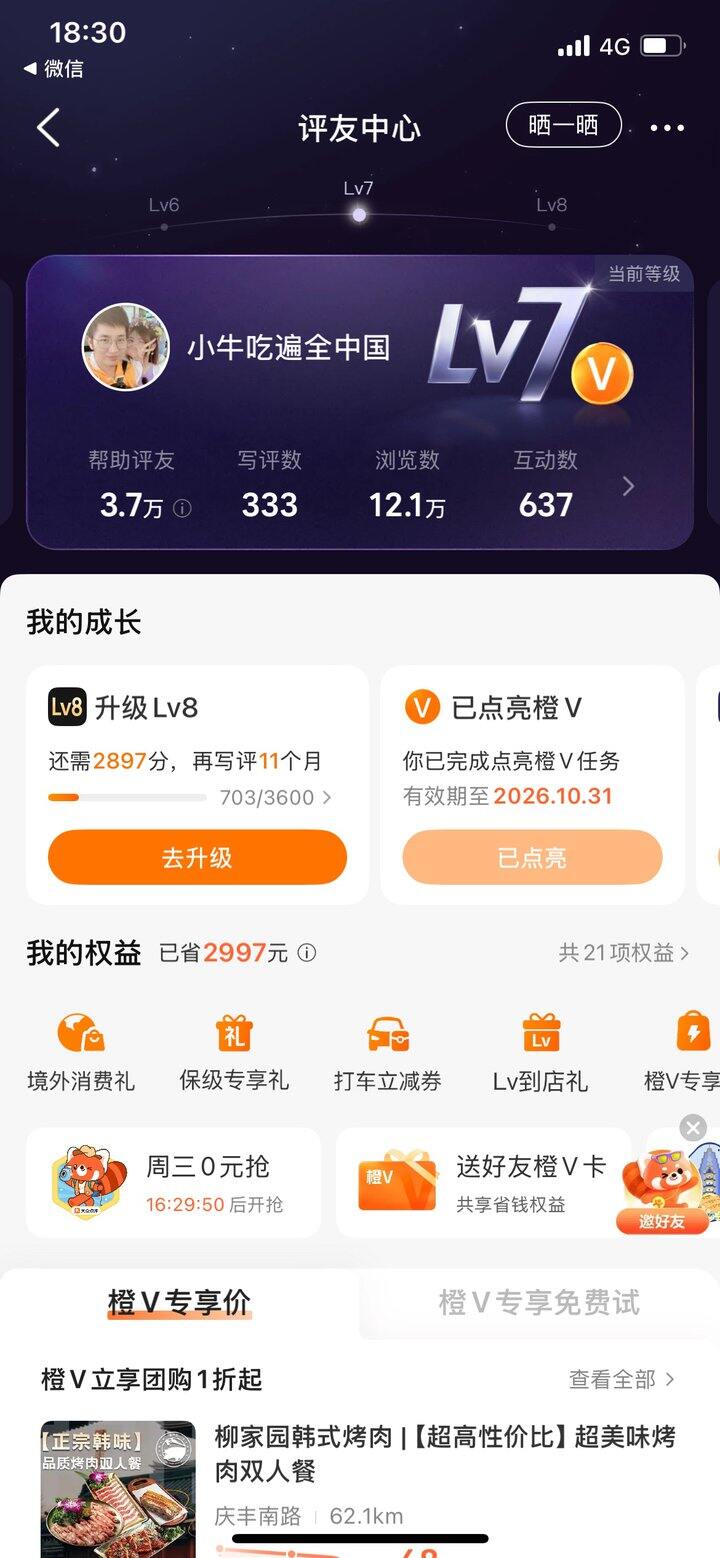大众点评终于V7 了，免费送橙 v 咯