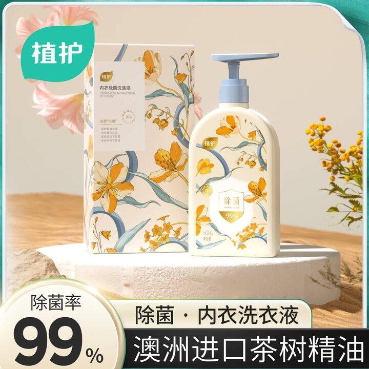 快！6.9❗️植护.内衣洗衣液500g