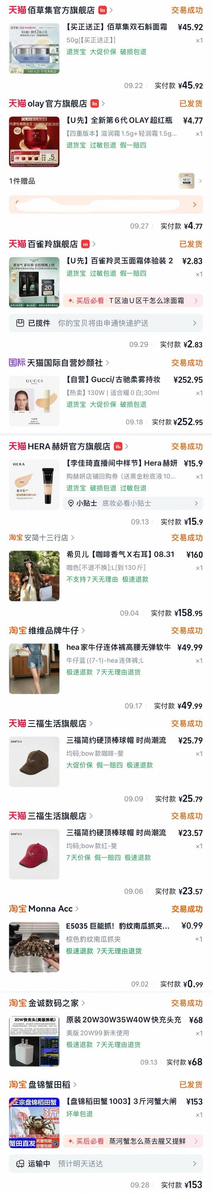 九月购物记录