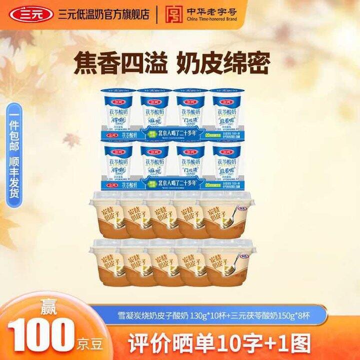 三元  奶皮子炭烧酸奶+茯苓酸奶
