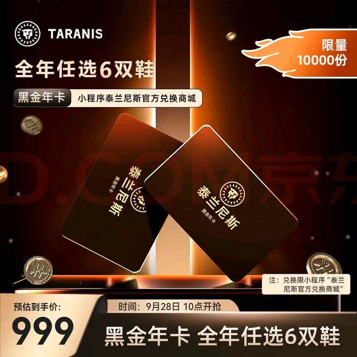 129拼单泰兰尼斯年卡有效期明年9.30