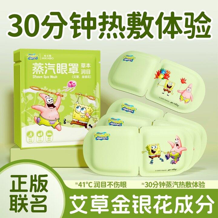 米卡博 海绵宝宝联名蒸汽眼罩💰10.9