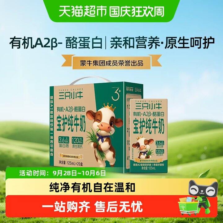 三只小牛A2有机纯牛奶丨0.89/盒