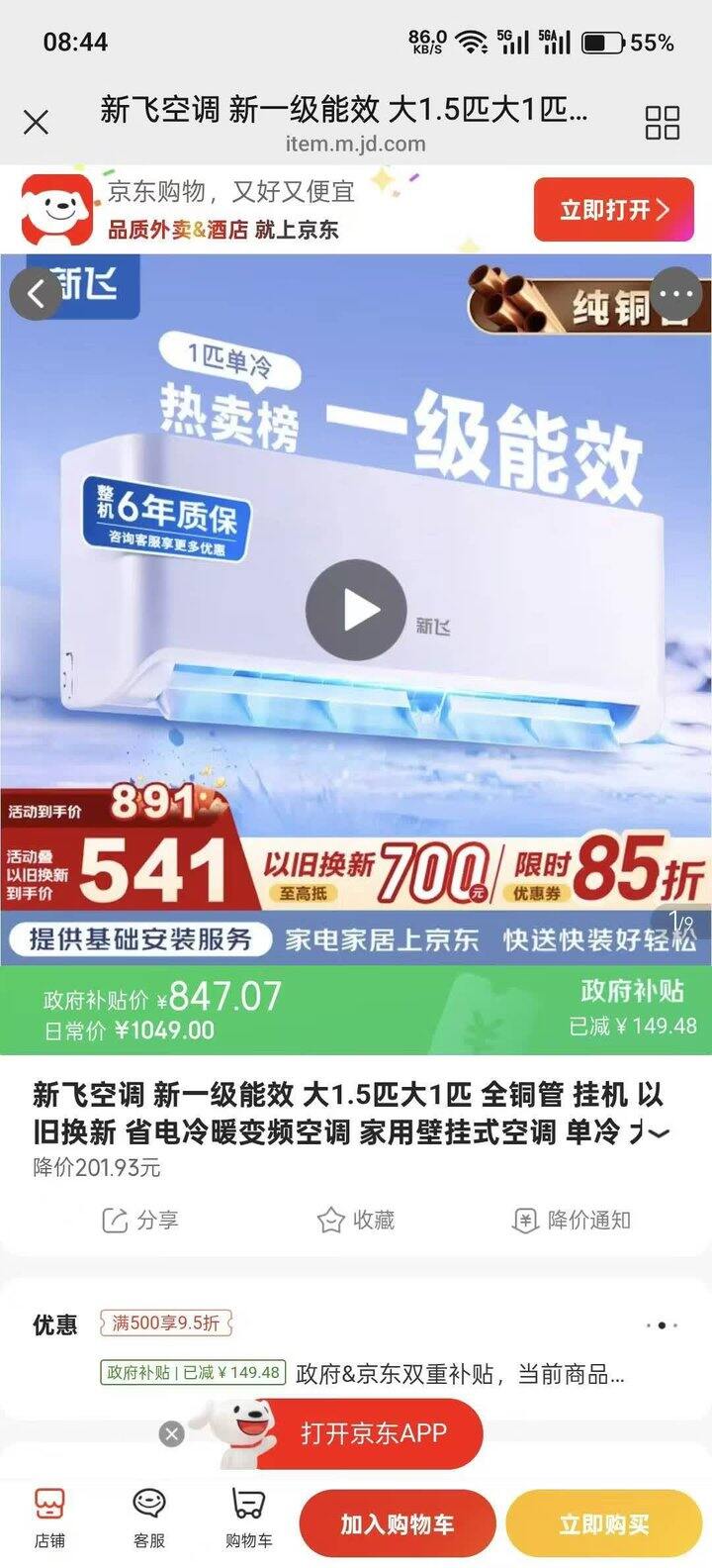 快！847‼️新飞大1匹一级空调！