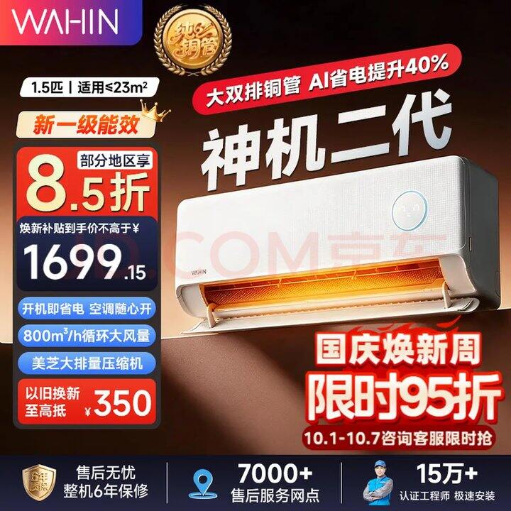 1614元‼️华凌1.5匹神机二代🔥比夏天还便宜