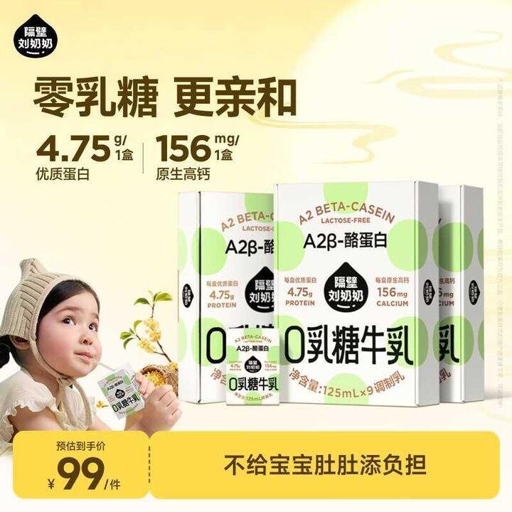 隔壁刘奶奶 A2蛋白零乳糖牛奶💰22.9/箱