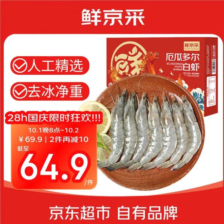 鲜京采 厄瓜多尔白虾，64.9