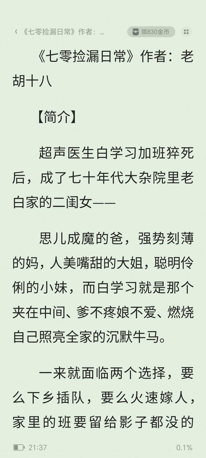 小说推荐--七零捡漏日常--老胡十八