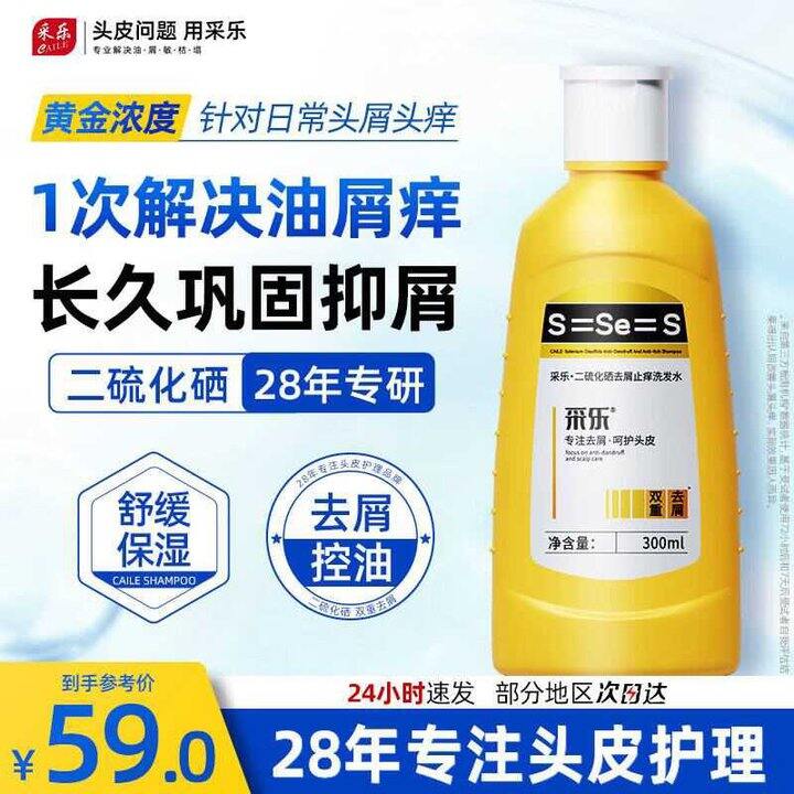 采乐 二硫化硒黄瓶洗发水