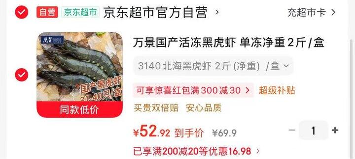 自营万景黑虎虾，26.4/斤