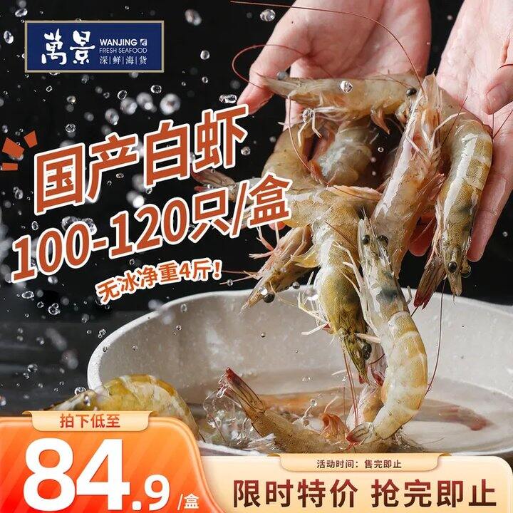 万景 鲜冻白虾净重💰19/斤！